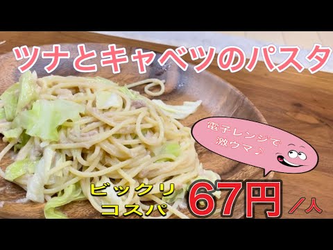 ツナとキャベツのパスタ 衝撃コスパ！67円！ レンチンで劇的に変わる！！
