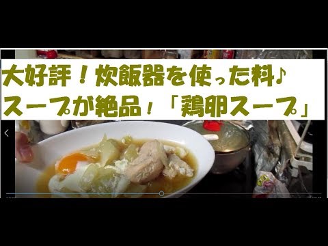 炊飯器 料理レシピ「鶏卵スープ」