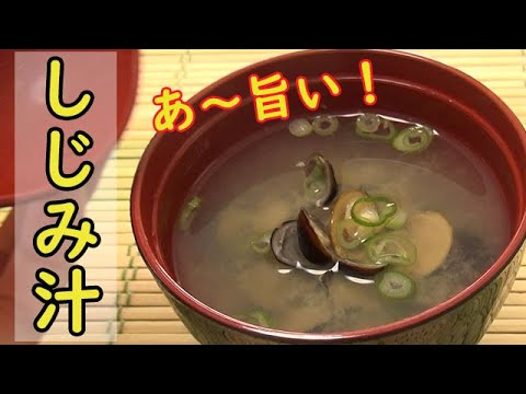 [レシピ動画]しみじみ旨い【しじみ汁】海の出汁が味わえます♪栄養満点でホッとしませんか？料理 レシピ 簡単