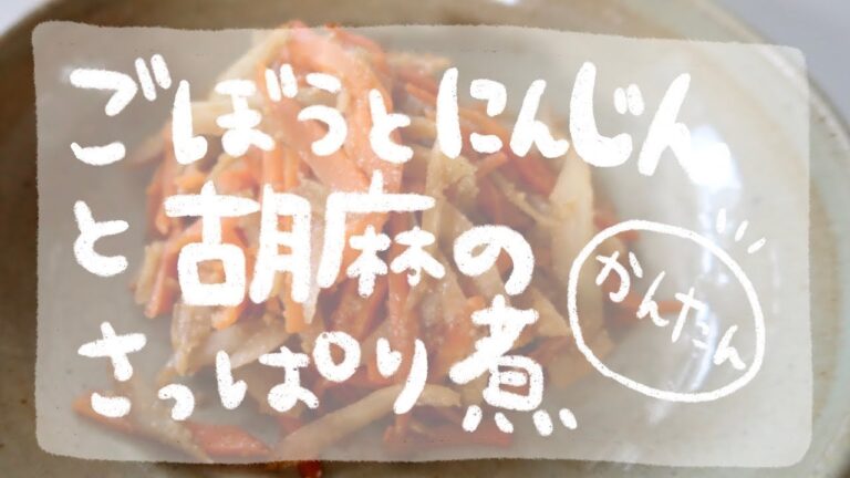 【ごぼうと胡麻と人参のさっぱり煮】簡単料理♪常備菜♪お弁当にも♪