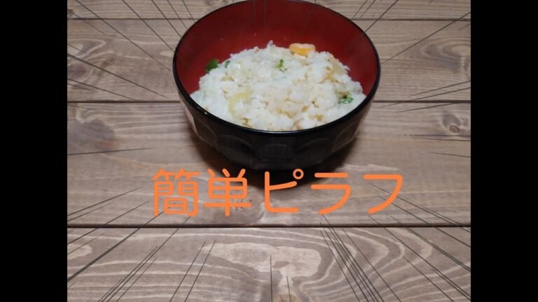 初心者でもできるピラフの作り方