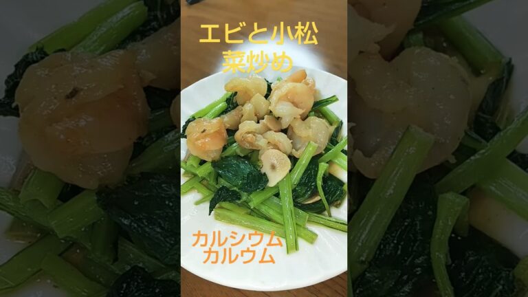 エビと小松菜ニンニク炒め