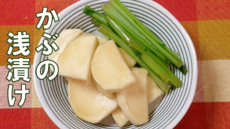 【かぶの浅漬けLightly pickled turnip】☆保存袋で☆簡単☆甘くて美味しいかぶの浅漬けの作り方☆