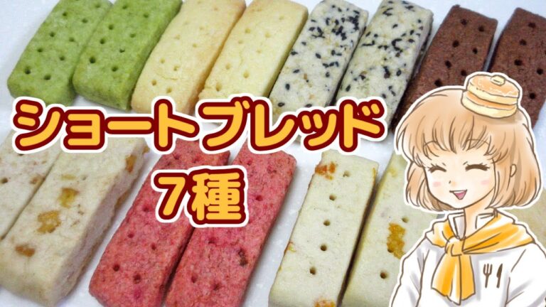 【基本材料４つ！】ショートブレッド作ってみた・７種【カロリーメイト風】　7 types of how to make shortbread
