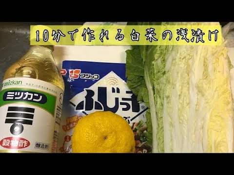 超簡単 白菜の浅漬けの作り方