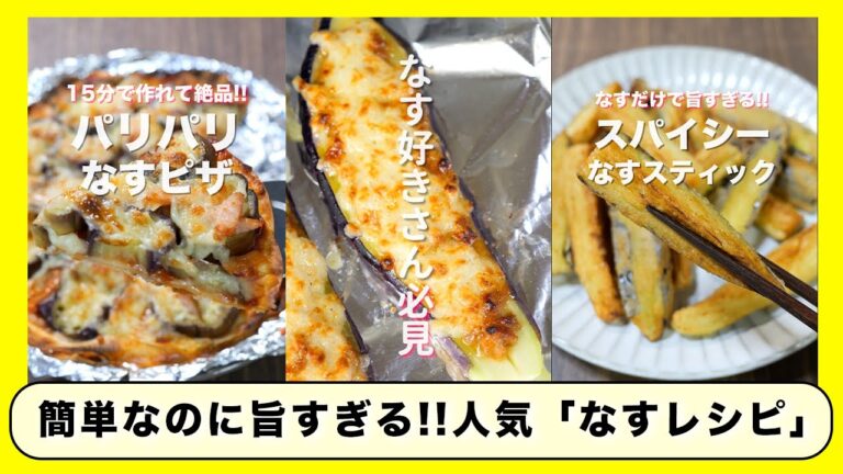 【料理初心者さんでも作れる！】簡単なのに旨すぎる！「なす」レシピまとめ／なす大量消費