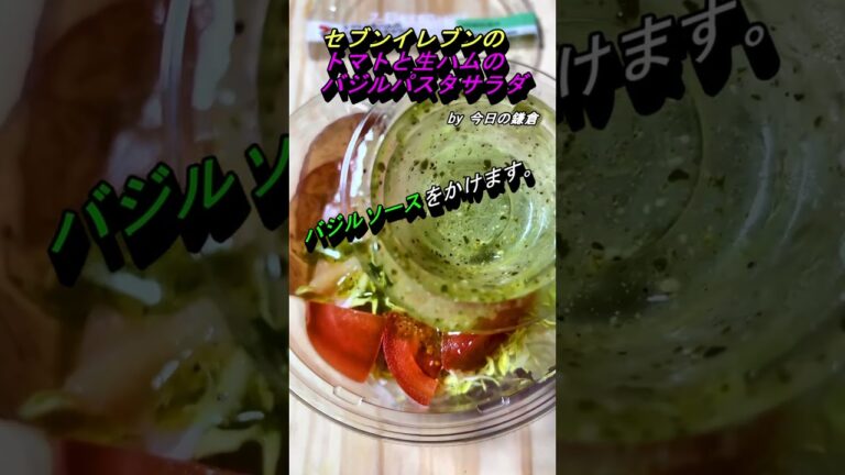 【今日の鎌倉】セブンイレブンで買った『トマトと生ハムのバジルパスタサラダ』#shorts