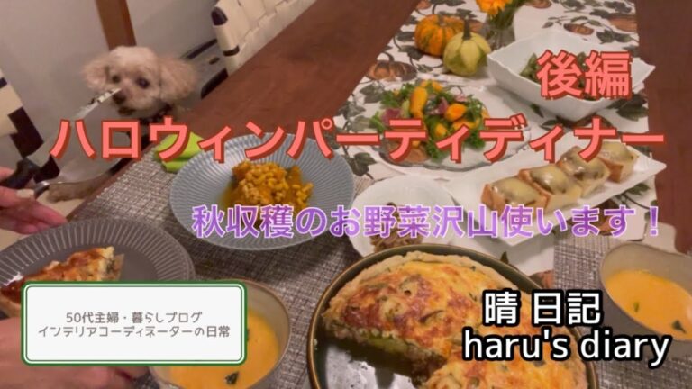 ハロウィンパーティディナー🎃秋収穫野菜を使って！後編　こんな時だからおうちパーティしましょう！#秋のキッシュ#黒大豆枝豆のペペロンチーノ風#柿のサラダ