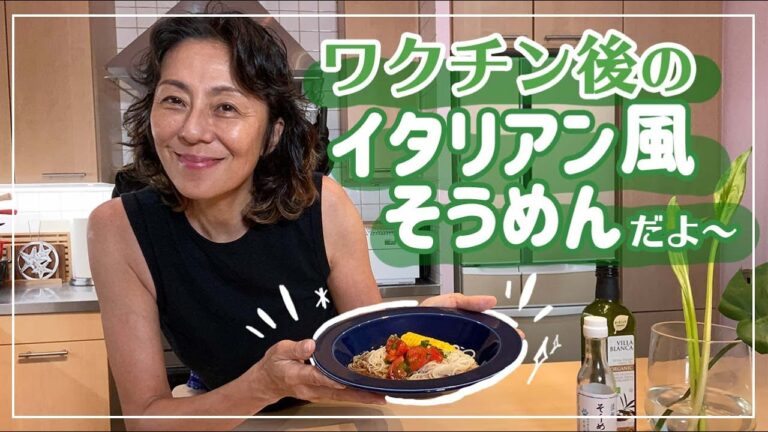 【素麺アレンジ】体調が悪い時や夏バテ気味の時でも食べられるイタリアン風素麺アレンジ