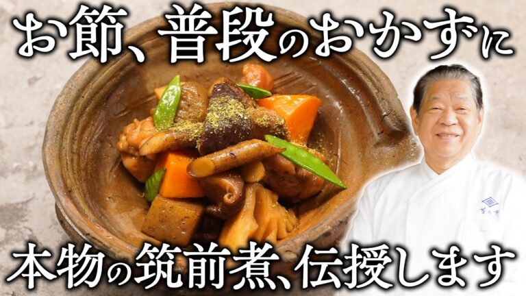 【菊乃井流】正月の定番料理。フライパン一つで仕上がる、野菜の味を最大限に活かす筑前煮の作り方【おせち】｜村田 吉弘 氏 |【野菜を使ったお料理シリーズ】【料理王国】【日本料理】