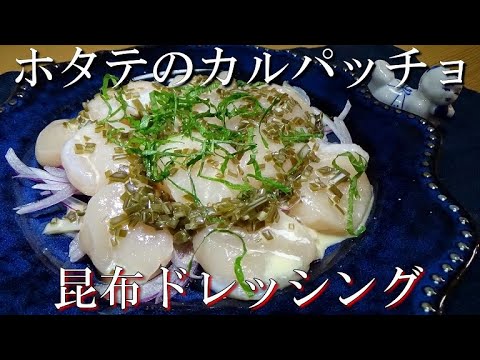 相性抜群の昆布ドレッシングで食べる！ホタテのカルパッチョの作り方