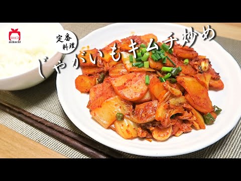 【三口一品mikuchi】キムチじゃがいも炒め，ご飯が進む！｜김치감자볶음