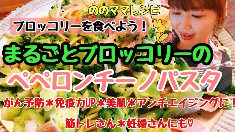 【まるごとブロッコリーのペペロンチーノパスタ】簡単パスタ！ブロッコリーでがん予防、免疫力アップ☆ののママキッチン
