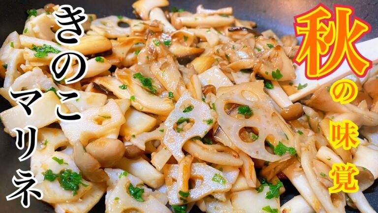 【知らないと後悔する】超簡単でも本格料理、秋を感じる、レンコンと3種類のきのこマリネの作り方