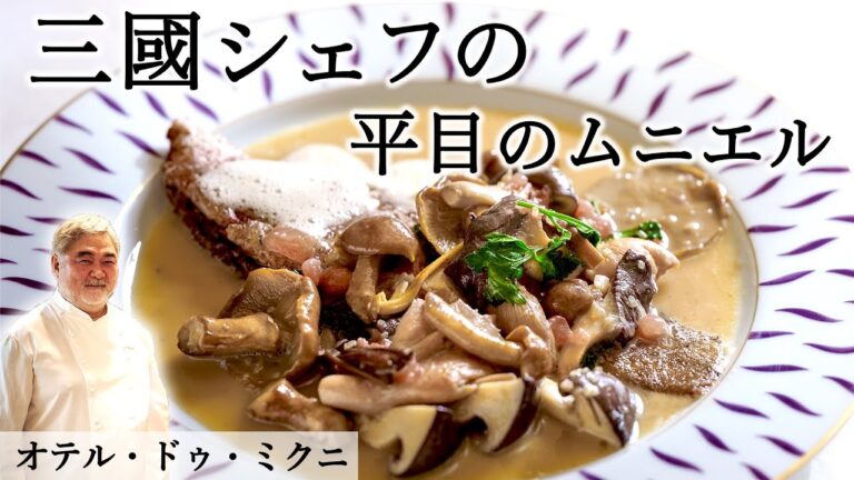 バターで軽く！？舌平目のムニエル｜オテル・ドゥ・ミクニ｜【アラン・シャペル氏のスペシャリテ】【三國シェフ】【アロゼ】【もっとバターを入れろ！】