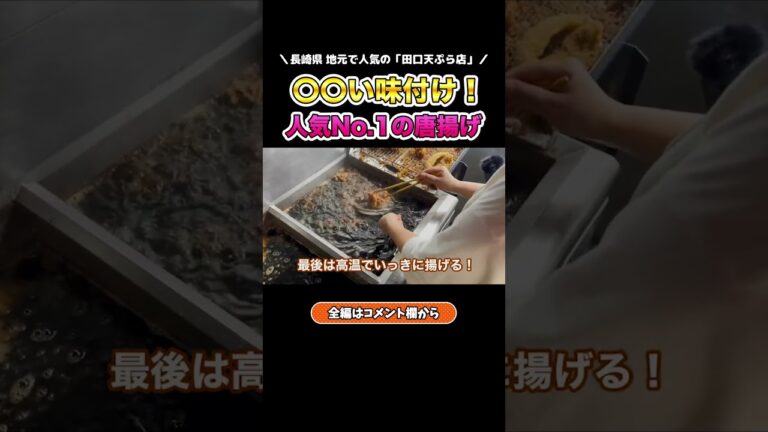 【人気No.1】甘い唐揚げの秘密とは？ #shorts