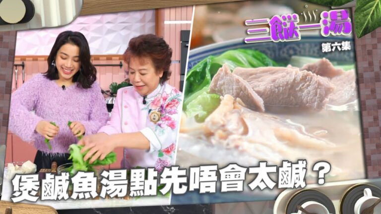 三餸一湯｜煲鹹魚湯點先唔會太鹹？ | 三姐 | 姜麗文 | 食譜 | 烹飪 | 菜譜 | 鹹魚頭豆腐芥菜湯｜鹹魚