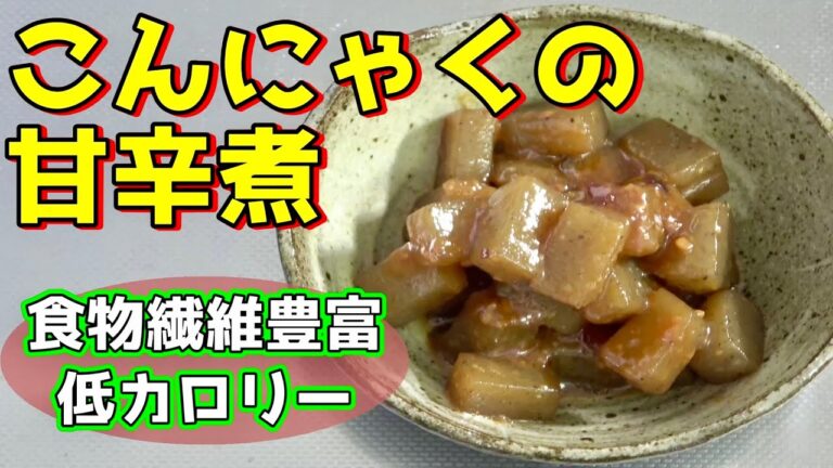 【低カロリーレシピ】こんにゃくの甘辛煮　～財布にも優しい節約メニュー～