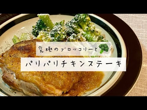 【動画で見るレシピ】究極のブロッコリーとパリパリチキン