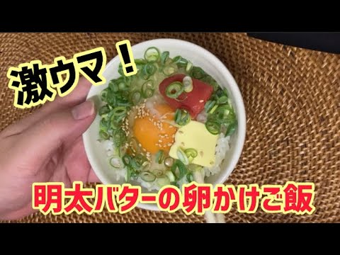 激ウマ！簡単明太バターの卵かけご飯！