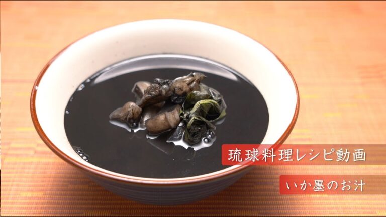 琉球料理レシピ動画：いか墨のお汁