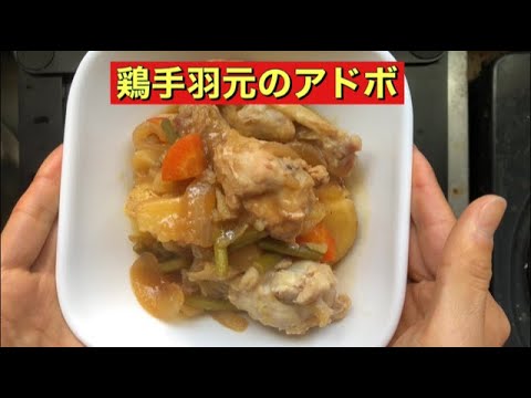 【ホットクック】 鶏手羽元のアドボ