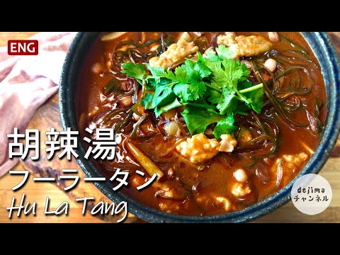 【徹底解説】本場の味の胡辣湯 /フーラータンの作り方 |グルテンから作り始めます。酸辣湯しか知らないの？日本の方に大推薦する胡辣湯！ How to make hulatang soup recipe.