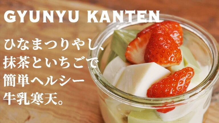 【ひな祭り料理レシピ】抹茶といちごの牛乳寒天(みるく寒天)の作り方【簡単デザート】