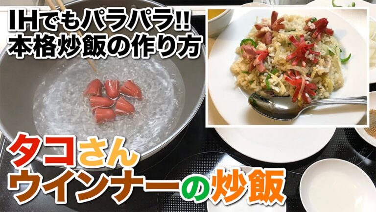 タコさんウインナーの炒飯【IHでもパラパラ!!本格炒飯の作り方】How to make fried rice with octopus-shaped sausage