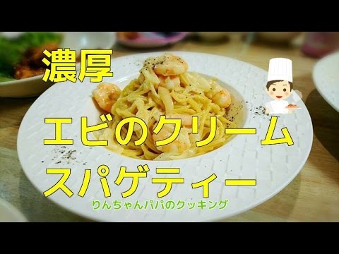 【レシピ動画】海老の風味が広がる濃厚エビのクリームスパゲティー　イタリア料理