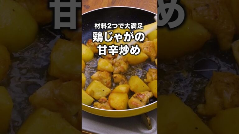 ホクホクジューシーお箸がすすむ「じゃがいもと鶏肉の甘辛炒め」#ドクターコパ が作るじゃがいもと鶏肉の甘辛炒めは⬆️をクリック #じゃがいも  #鶏もも肉 #鶏肉#レシピ動画 #料理動画