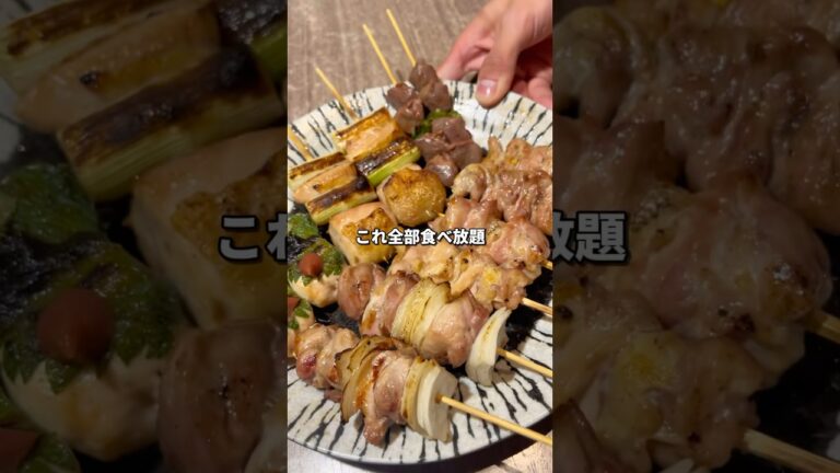 焼鳥が無限に食べ放題！？