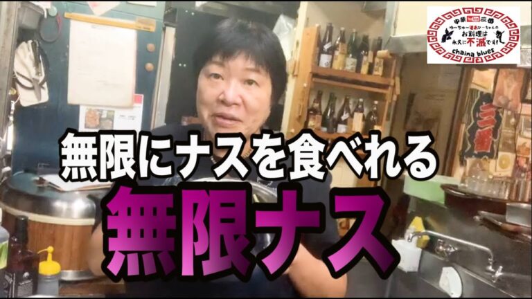 【町中華】無限ナス！創業36年の人気ラーメン店プロ秘伝のレシピを大公開！