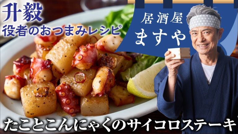 升毅　役者の おつまみレシピ 「 たことこんにゃくのサイコロステーキ 」　【居酒屋ますや】 第48回｜NEWSポストセブン
