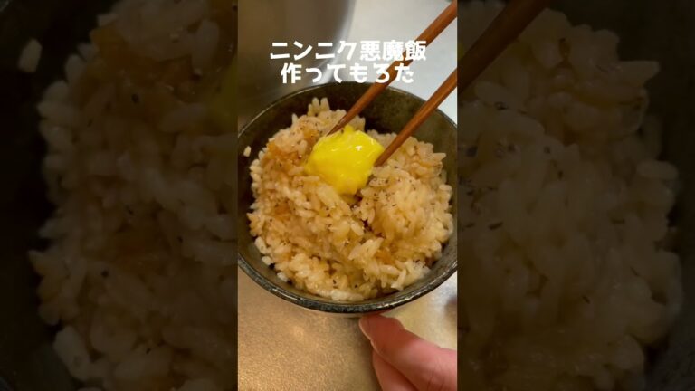 ニンニク悪魔飯作ってもろた　#Shorts #簡単ガーリックライス #炊き込みご飯