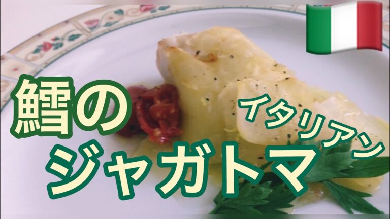 イタリア在住主婦が作る鱈でイタリアン