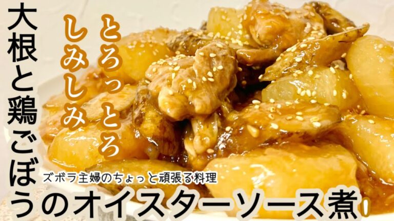 #本編【大根と鶏ごぼうのオイスターソース煮】口の中でほどける大根／コクのあるタレが絡みつく／概要欄に材料の記載あり　#大根#鶏肉#鶏もも#オイスターソース#ごぼう#とろとろ#しみしみ