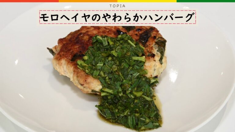 【簡単レシピ】モロヘイヤのやわらかハンバーグ