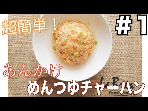 #1超簡単！あんかけめんつゆチャーハン