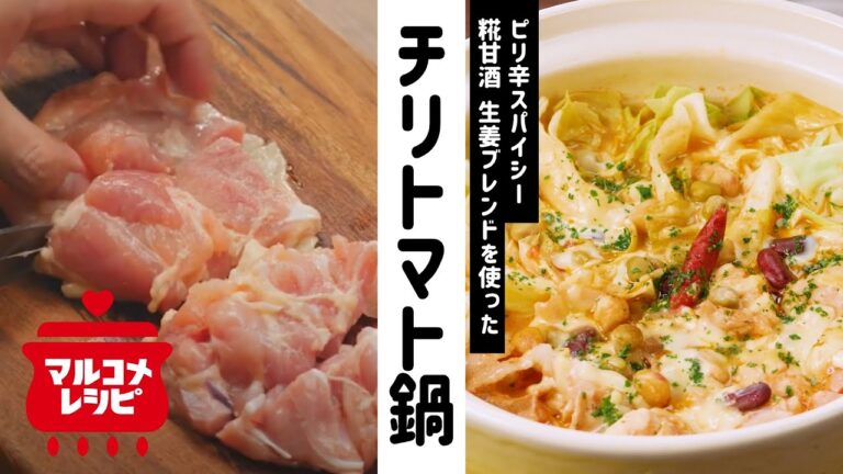 【糀甘酒で！】ジンジャーチリトマト鍋の作り方│マルコメ