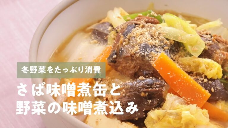 食品ロス削減レシピ「さば味噌煮缶と野菜の味噌煮込み」
