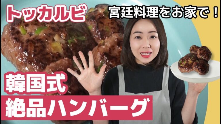 韓国宮廷料理「トッカルビ」作り方！メイン料理にもお弁当にも最適_[字幕]