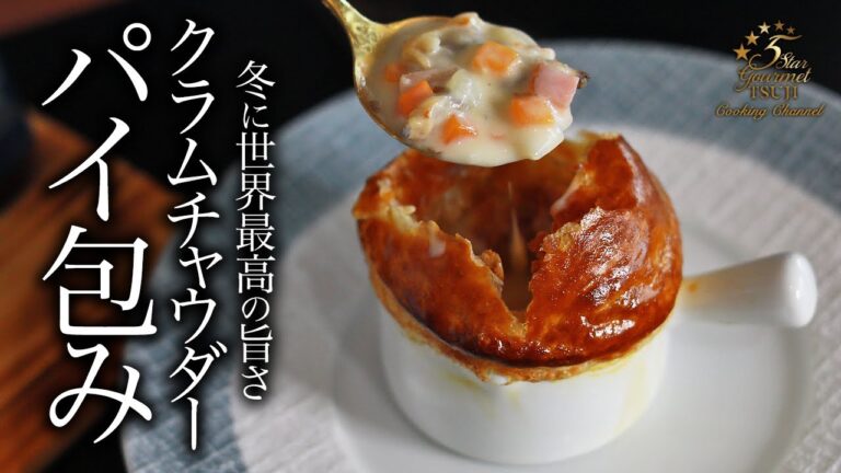 絶品！クラムチャウダーのパイ包み焼き作り方・プロが教えるレシピ【スープ・ポタージュ】