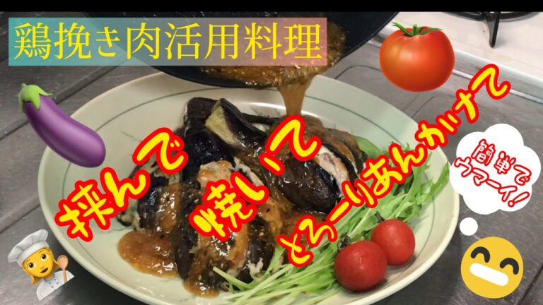 居酒屋エイジ開店中 ～あれ使うから誰でも作れる！鶏豚ひき肉ナスの挟み焼き 和風ソースで～【男の簡単応用料理】