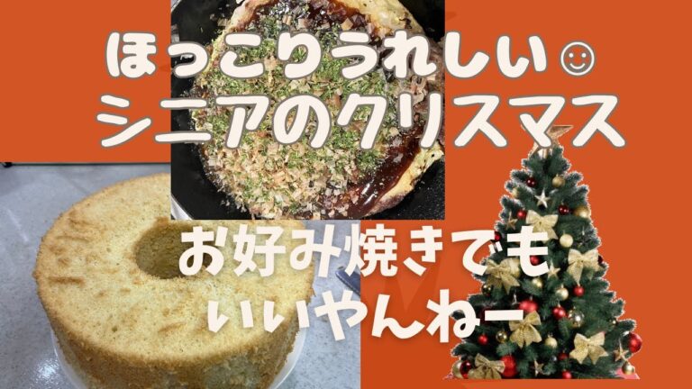 【シニアライフ】クリスマス　お好み焼きでもいいやんねー