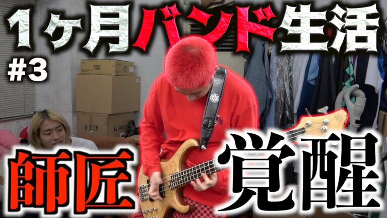 撮影・編集しながらバンド練習する過去一きつい生活始まりました。【1ヶ月バンド生活#3】