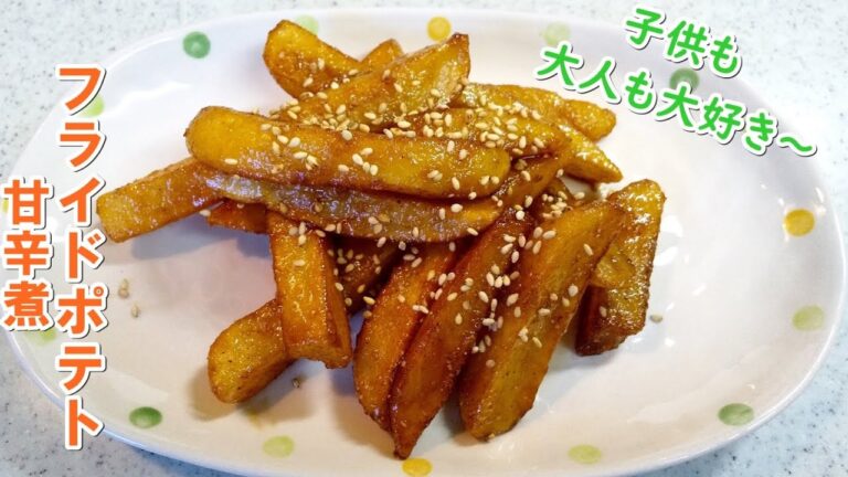 フライドポテト甘辛煮♪冷めても美味しい～お酒のおつまみにも子供のオヤツにも…【簡単家庭料理】