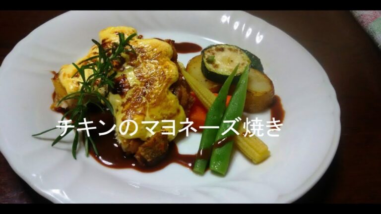 チキンのマヨネーズ焼き　Grilled chicken mayonnaise