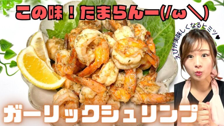 【たまらん止まらん！ガーリックシュリンプ】調味料入れて焼くだけ★簡単なのに本場の味！ハワイ料理大定番をおうちごはんで♪えびの簡単下処理方法もお伝えします。