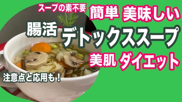 【スープの素不要】干し野菜と干しキノコのデトックススープの手作りレシピ！簡単で美味しく腸活！ダイエット・美肌・風邪予防・腸内改善！Detox soup with dried vegetables